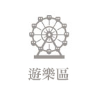 游乐园